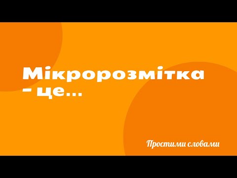 Видео: Про мікророзмітку простими словами