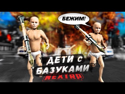 Видео: УГАР! ДВА РЕБЁНКА С БАЗУКАМИ ЗАХВАТИЛИ ГОРОД! АРМИИ КАПЕЦ! (Next RP)