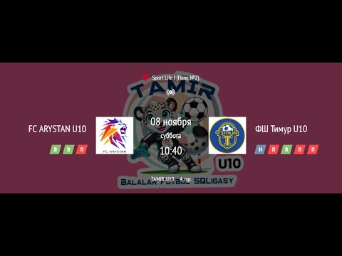 Видео: FC ARYSTAN U10 - ФШ ТИМУР U10
