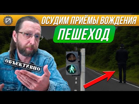 Видео: Пешеход. Остаться в живых. Осудим приёмы хождения