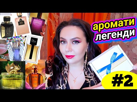 Видео: АРОМАТИ-ЛЕГЕНДИ від @_ParfuManka_  part 2