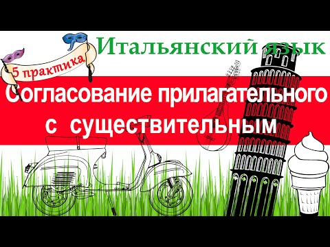 Видео: Итальянский язык. Практика 5. Прилагательное:формы, согласование с существительным.Обозначения цвета