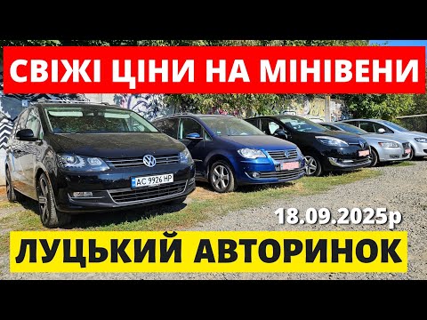 Видео: ЦІНИ НА СІМЕЙНІ АВТОМОБІЛІ / ЛУЦЬКИЙ АВТОРИНОК / 18.09.25 #автопідбірлуцьк #автобазар #колоритмоторс