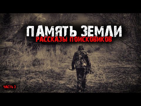 Видео: Память земли. Мистические рассказы поисковиков (3в1) Выпуск №3