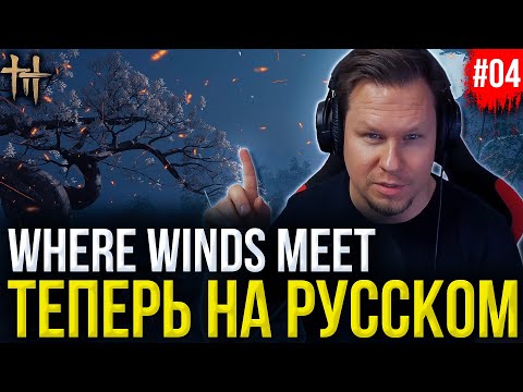 Видео: Where Winds Meet - теперь на русском! ЛУЧШАЯ RPG ГОДА -Тестируем Русификатор!