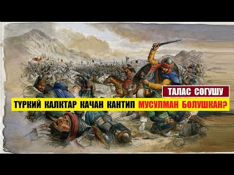 Видео: Түркий калктар качан , кантип мусулман болушкан? Талас согушу / Котормо