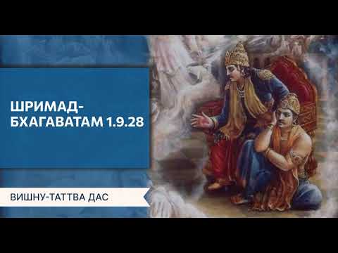 Видео: Шримад-Бхагаватам 1.9.28. Вишну-таттва дас. Обнинская ятра. Август 2024