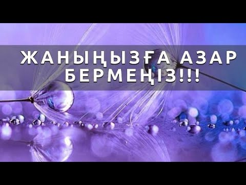 Видео: ЖАНЫҢЫЗҒА АЗАР БЕРМЕҢІЗ!!! «ЖАННЫҢ ХАҚЫСЫ» ДЕГЕН НЕ? ЕСТІ ОҚЫРМАНҒА ЕСКЕРТУ