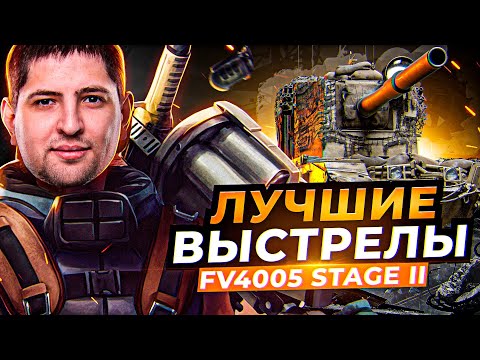 Видео: ЛУЧШИЕ ВЫСТРЕЛЫ ЛЕВШИ НА FV4005 / ТРИ ОТМЕТКИ НА БАБАХЕ ВТОРАЯ СЕРИЯ