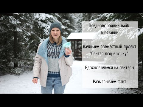 Видео: Video no3 / Начало СП #свитер_под_ёлочку / Ищу вдохновение в картинках / Разыграю фант на дизайн