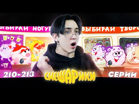 Видео: ПРЕДПОСЛЕДНИЕ СЕРИИ!! Смешарики 210-213 серии | Реакция