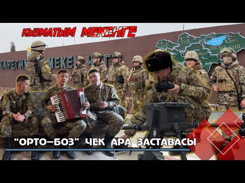 Видео: ОРТО-БОЗ чек ара заставасы // КЫЗМАТЫМ МЕКЕНГЕ берүүсү