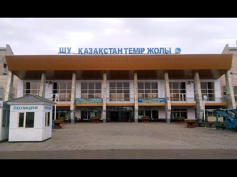 Видео: Станция Шу  или Чу