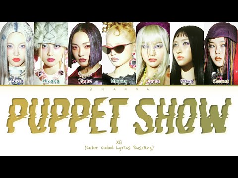 Видео: XG PUPPET SHOW (Перевод на русский) (Color Coded Lyrics)