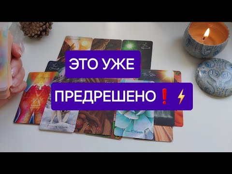 Видео: К чему вам нужно быть ГОТОВОЙ ПРЯМО СЕЙЧАС💃➡️❤️