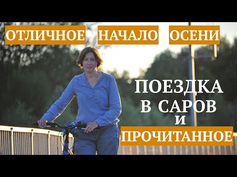 Видео: Прекрасное завершение лета и яркое начало осени в Сарове. Приятное прочитанное.