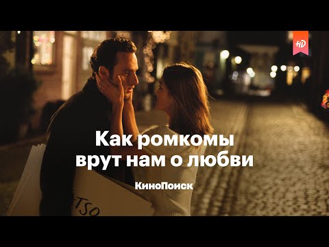 Видео: Как ромкомы врут нам о любви