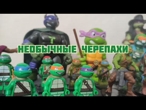 Видео: Самые необычные фигурки Черепашек ниндзя в моей коллекции, обзор фигурок и Lego