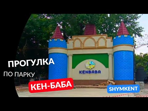 Видео: Прогулка по парку Кен-баба(детский парк) #video #vlog #shymkent 