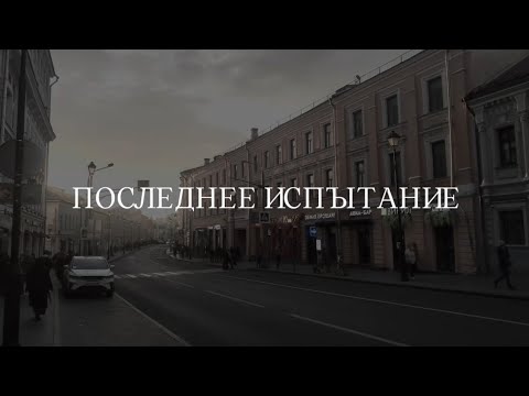 Видео: Посвят-2024 | Последнее испытание