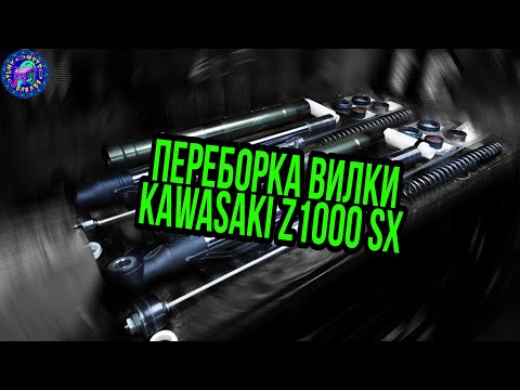 Видео: Переборка вилки KAWASAKI Z 1000 SX