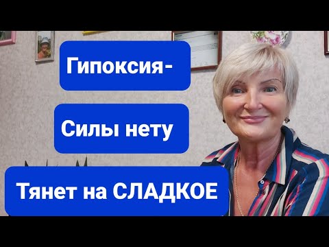 Видео: Нету Силы Худеть  Тянет на Сладкое  ОТРАБОТАТЬ ЖИРЫ это ГИПОКСИЯ