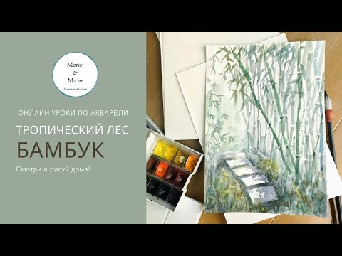Видео: Тропический лес (бамбук) акварелью. Уроки по акварели | Watercolor bamboo tutorial