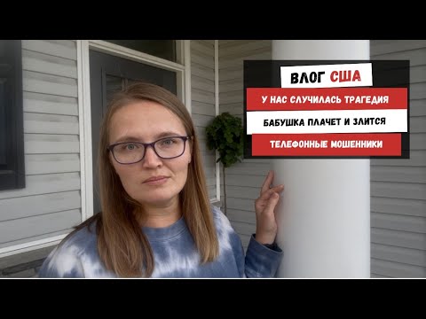 Видео: У Нас Случилась Беда | Бабушка Плачет и Злится | Телефонные Мошенники | Наша Жизнь в Штатах