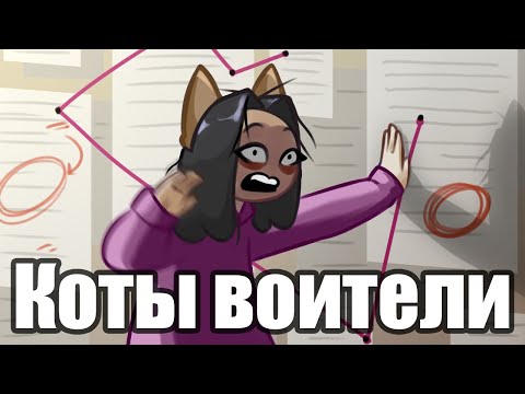 Видео: ПОЯСНЯЮ ЗА КОТОВ-ВОИТЕЛЕЙ [АНИМАЦИЯ]