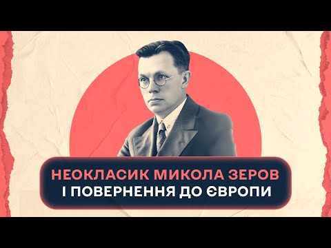Видео: Неокласик Микола Зеров і повернення до Європи | Шалені авторки | Віра Агеєва, Ростислав Семків