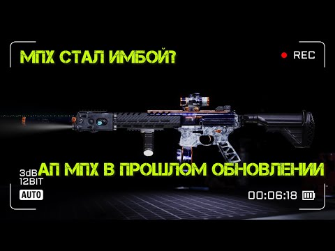 Видео: МПХ СТАЛ ИМБОЙ? | НОВЫЙ АП МПХ В ПРОШЛОМ ОБНОВЛЕНИИ | ПРАКТИКА, ОБЗОР LOST LIGHT