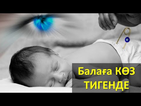 Видео: Балаға КӨЗ ТИГЕНДЕ мына ҮШ ӘДІСТІ жасаңыз