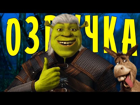 Видео: ШРЕК СТАЛ ВЕДЬМАКОМ! ПЕРЕОЗВУЧКА МУЛЬТИКА  -  @Ленивый Диктор ​