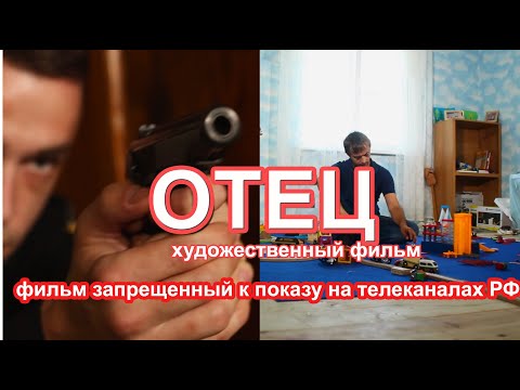Видео: ОТЕЦ короткометражный художественный фильм