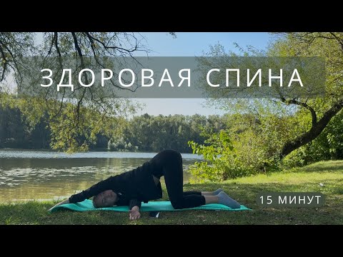 Видео: 15 минут для здоровья спины | Эффективный микс из йоги и пилатеса