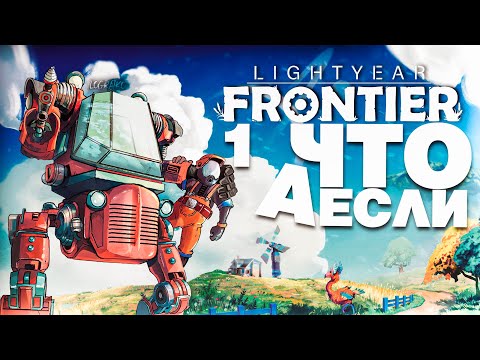 Видео: Меха-фермер \#1\  А что если... Lightyear Frontier