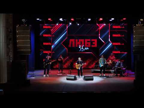 Видео: группа ЛЮБЭ - "35 лет". 09.10.2024 г. Мурманск (Весь концерт)