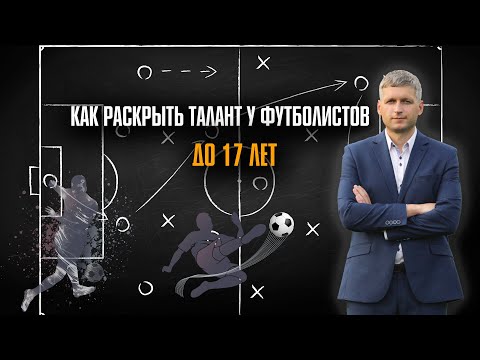 Видео: КАК РАСКРЫТЬ ФУТБОЛЬНЫЙ ТАЛАНТ | Николай Мурашко | Все о детском футболе