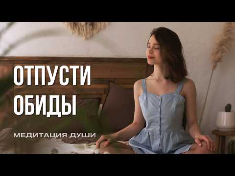 Видео: Как простить и отпустить обиды | Медитация «Я прощаю»