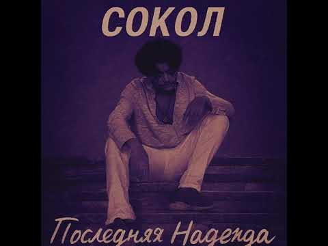Видео: Sokol - Последняя Надежда.