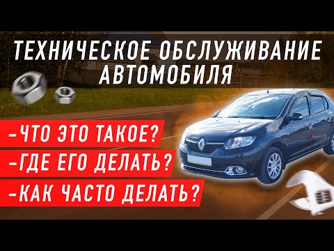 Видео: Тех. обслуживание автомобиля (ТО). Что это? Когда и где делать? Чем отличается от тех.осмотра?