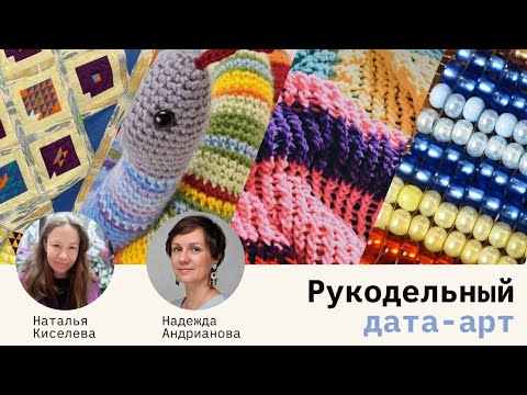 Видео: Рукодельный дата-арт с Натальей Киселевой и Надей Андриановой