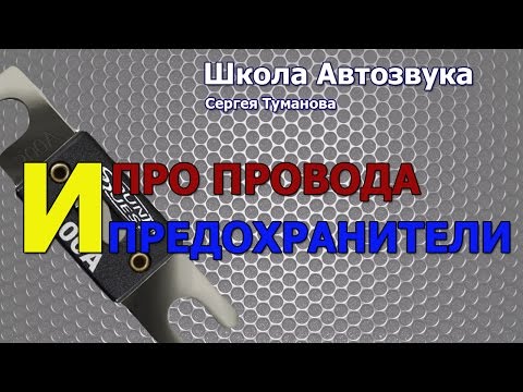 Видео: Про провода и предохранители