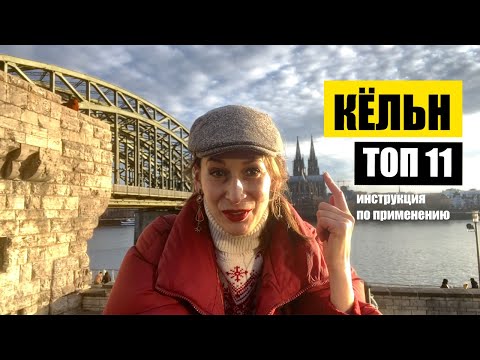 Видео: Кёльн, Германия | Топ 11 | Куда пойти? Что важно? | Köln - beste Route, meine TOP 11