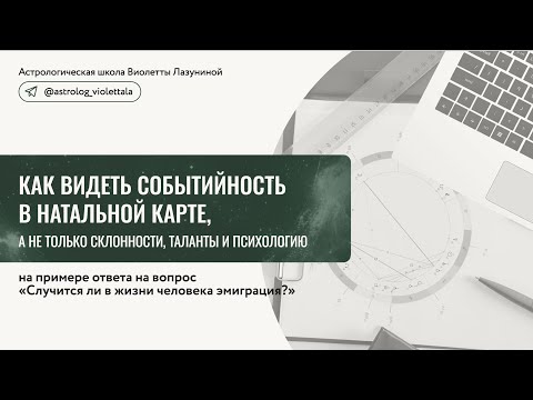 Видео: Простая схема чтения событий в натальной карте! Это нужно посмотреть каждому, кто изучает астрологию