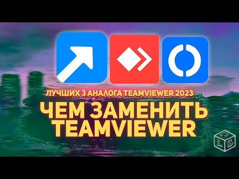 Видео: Что использовать вместо TeamViewer 3 лучших альтернативы