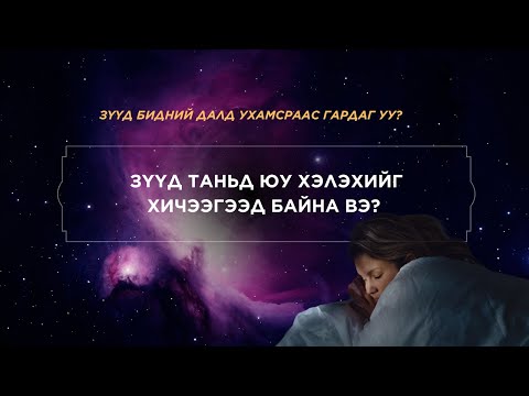 Видео: 6. Зүүдэнд нуугдсан далд утга таньд юу хэлэхийг хичээдэг вэ? ( Далд ертөнц )