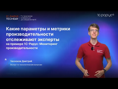 Видео: Какие показатели используют эксперты на примере 1С-Рарус: Мониторинг производительности #RTD2024