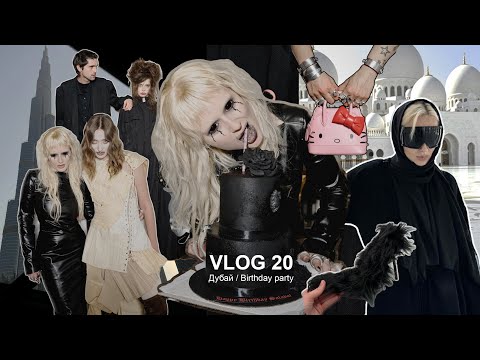 Видео: VLOG #20: Впервые в Дубае | Мой День Рождения | Шоппинг в Dubai Mall | Вечеринка Planta Rosa