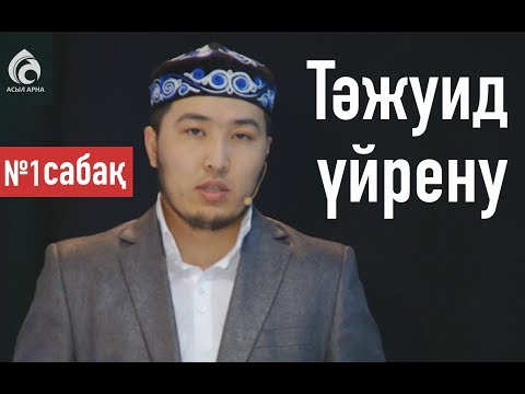 Видео: Тәжуид сабақтары / №1 дәріс / Асыл арна